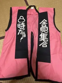 8時だよ！全員集合 ハッピ。台本セット 未開封 Amazon.co.jp: 8時だヨ全員集合 はっぴ 法被 2点セット
