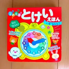 音の出る とけい えほん いまなんじ?