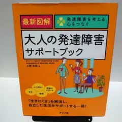 最新図解 大人の発達障害サポートブック