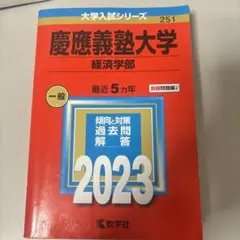 慶應義塾大学 経済学部 2023