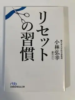 リセットの習慣 小林弘幸著