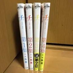 チ。　第1集-第4集