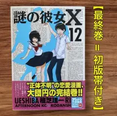 【初版帯付き】謎の彼女X（12巻）最終巻◆植芝理一 アフタヌーン◆講談社