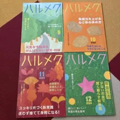 ハルメク　4冊まとめ　2024年　9〜12月号