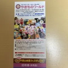 やきものワールド2022 招待券 1枚