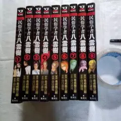 山口譲司漫画作品/金成洋三郎原作 民俗学者八雲樹1~9巻全巻セット、集英社BJ