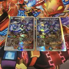 デッドダムド 2枚