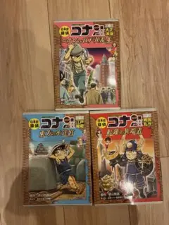 名探偵コナン 日本史マンガ3巻セット