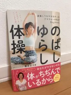 のばしゆらし体操 橋本はづき著
