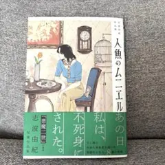 人魚のムニエル 志波由紀作品集