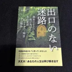 出口のない迷路