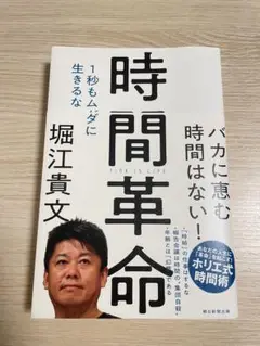 時間革命 堀江貴文著