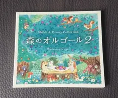 森のオルゴール 2 Ghibli & Disney Collection CD