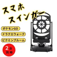 スマホスインガー 自動振り子 歩数稼ぎ ドラクエ ポケモンGO 健康　徒歩