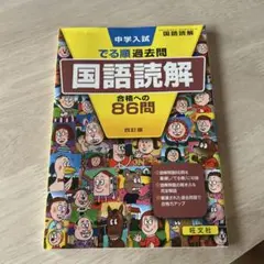 中学入試 国語読解 86問 四町版