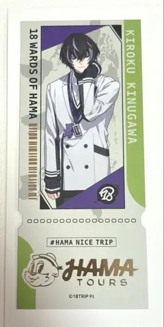 エイトリ 18trip 衣川季肋 レプリカチケット