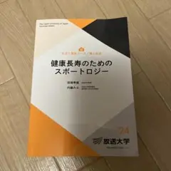 健康長寿のためのスポーツロジー