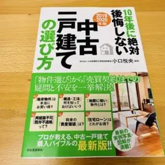 10年後に絶対後悔しない中古一戸建ての選び方 2019～2020年版