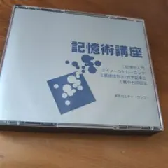 記憶術講座 2枚組 CD