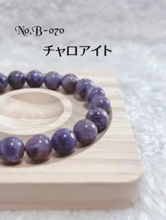 No,B-070 チャロアイトブレスレット