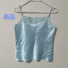 AS KNOW AS DE BASE 水色キャミソール
