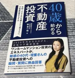 40歳から始める不動産投資