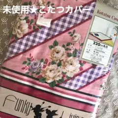 未使用★こたつ掛け