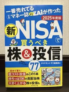 新NISAで買うべき株&投信77 2025年度版