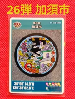 マンホールカード　★　加須市　26弾　初期ロット