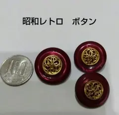 昭和レトロ　ボタン　3個セット　③