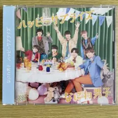 なにわ男子 ハッピーサプライズ 初回限定盤2