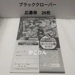 ブラッククローバー　応募者全員サービス　20枚