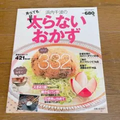 浜内千波の食べても太らないおかず 送料無料 匿名配送 美品