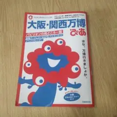 大阪・関西万博ぴあ