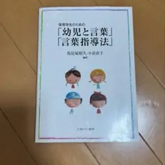 保育学生のための幼児と言葉 言葉指導法
