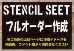 ステンシルシート　フルオーダー