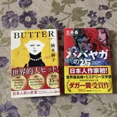 BUTTER 柚木麻子　ババヤガの夜　王谷晶　の2冊セット