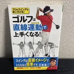 ゴルフは直線運動(スイング)で上手くなる! プロのスイングを身に付ける!三觜喜一