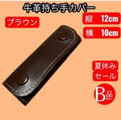 【T093】スムース革 ハンドルカバー　ブラウン　12×10cm セール中