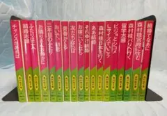 森村桂文庫シリーズ 18冊セット 講談社