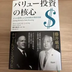 バリュー投資の核心　チャールズ・S・ミズラヒ、藤井厳喜