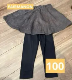 【新品未着用】PAIR MANON スカッツ　ブラウン　100cm コーデュロイ