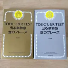 【2冊セット】TOEIC L&R TEST 出る単特急金のフレーズ　銀のフレーズ