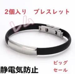 ♠ビッグセール♠2個入り　男女兼用　新品　ブレスレット静電気除去