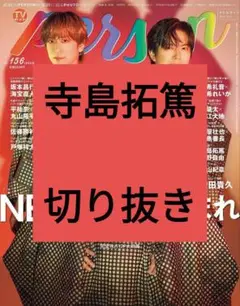 寺島拓篤 TVガイド Person 切り抜き 抜けなし vol.156 最新号