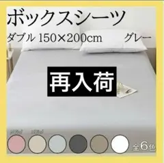 再入荷　ボックスシーツ ベッド ベッドシーツ ダブル マットレスカバー　新品