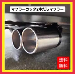 ★【限定】★マフラーカッタ 2本出しマフラー