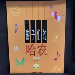 孩子们的哈农　扫码附赠配套儿童钢琴教学视频　中国語