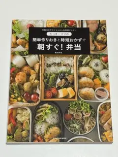 簡単作りおきと時短おかずで朝すぐ!弁当