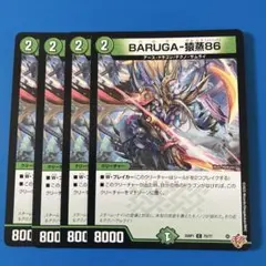 デュエマ　25RP1 BARUGA 猿蒸86 4枚　バルガザルムスエイトシックス